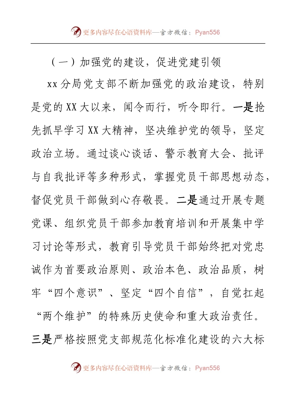 xx党支部书记2022年度组织生活会述职评议报告.docx_第2页