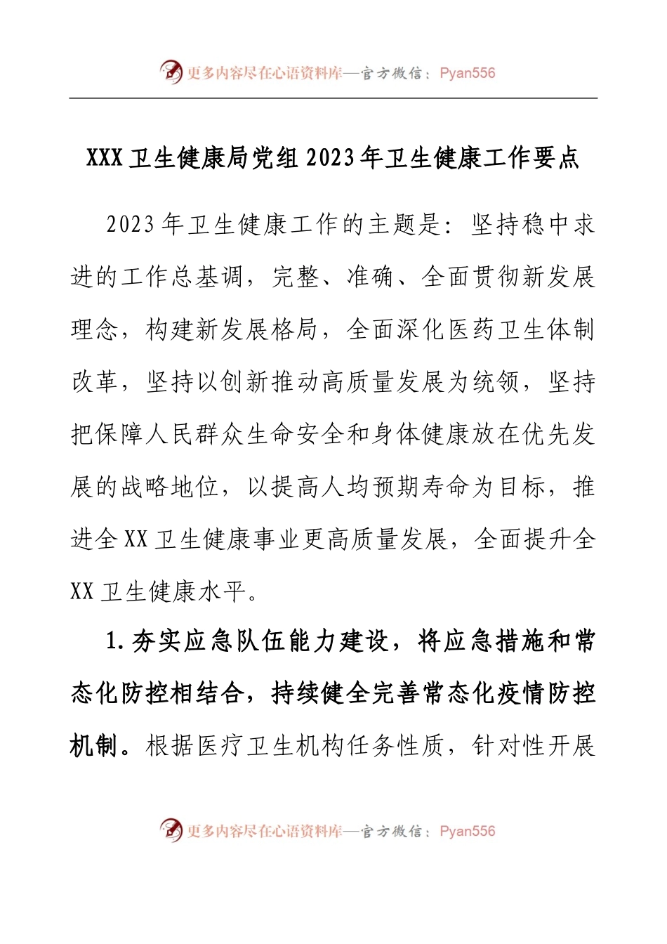 XXX卫生健康局党组2023年卫生健康工作要点.docx_第1页