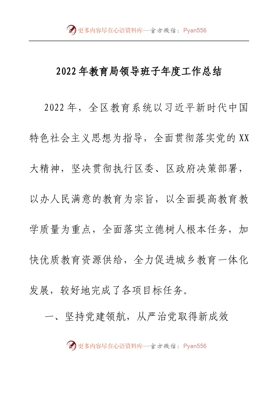 2022年教育局领导班子年度工作总结.docx_第1页