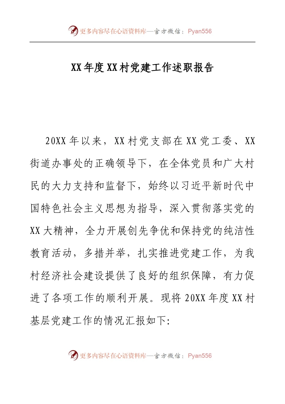XX年度XX村党建工作述职报告.docx_第1页
