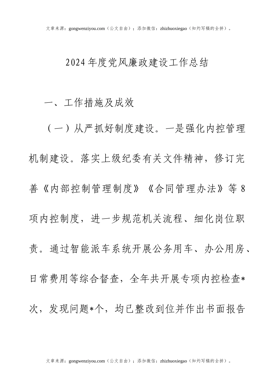 2024年度党风廉政建设工作总结.docx_第1页