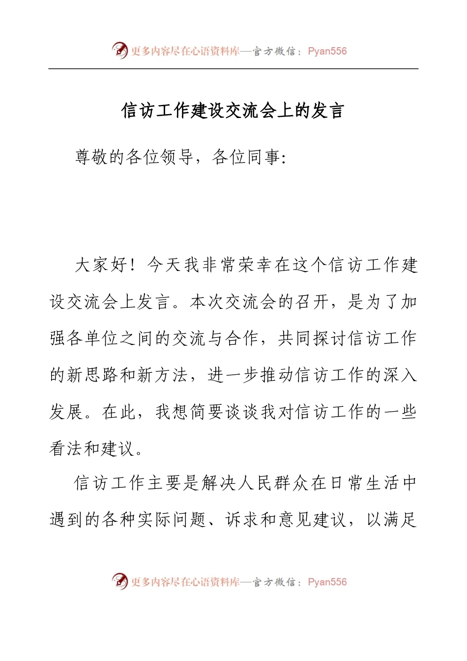 信访工作建设交流会上的发言.docx_第1页