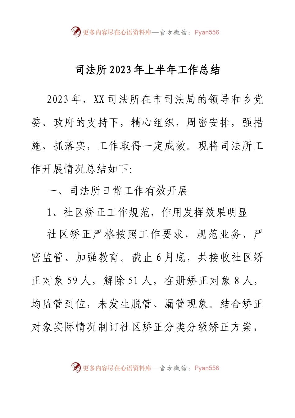 XXX司法所2023年上半年工作总结.docx_第1页