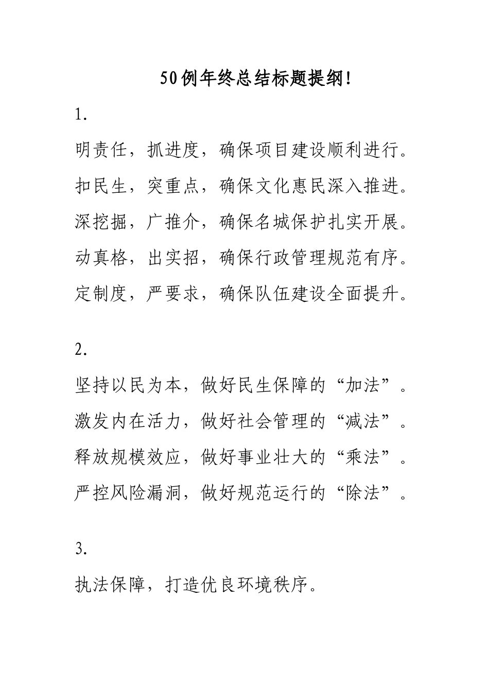 50例年终总结标题提纲!.docx_第1页