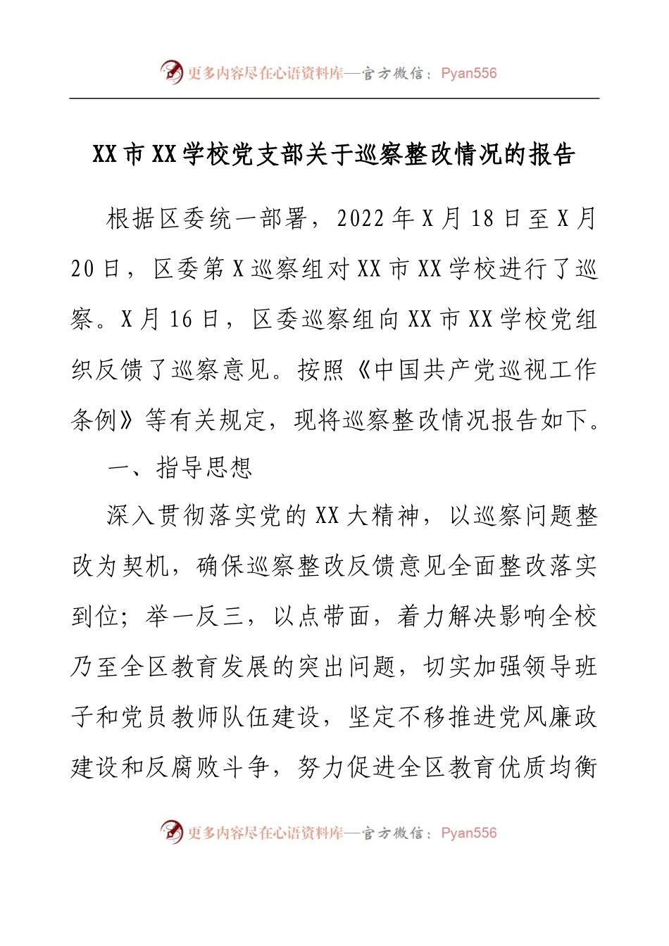 XX市XX学校党支部关于巡察整改情况的报告.docx_第1页
