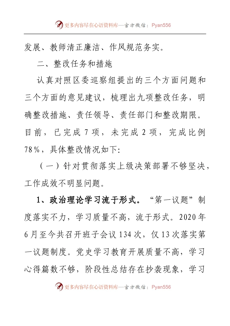 XX市XX学校党支部关于巡察整改情况的报告.docx_第2页