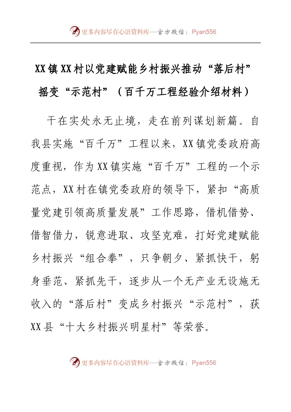 XX镇XX村以党建赋能乡村振兴推动“落后村”摇变“示范村”（百千万工程经验介绍材料）.docx_第1页