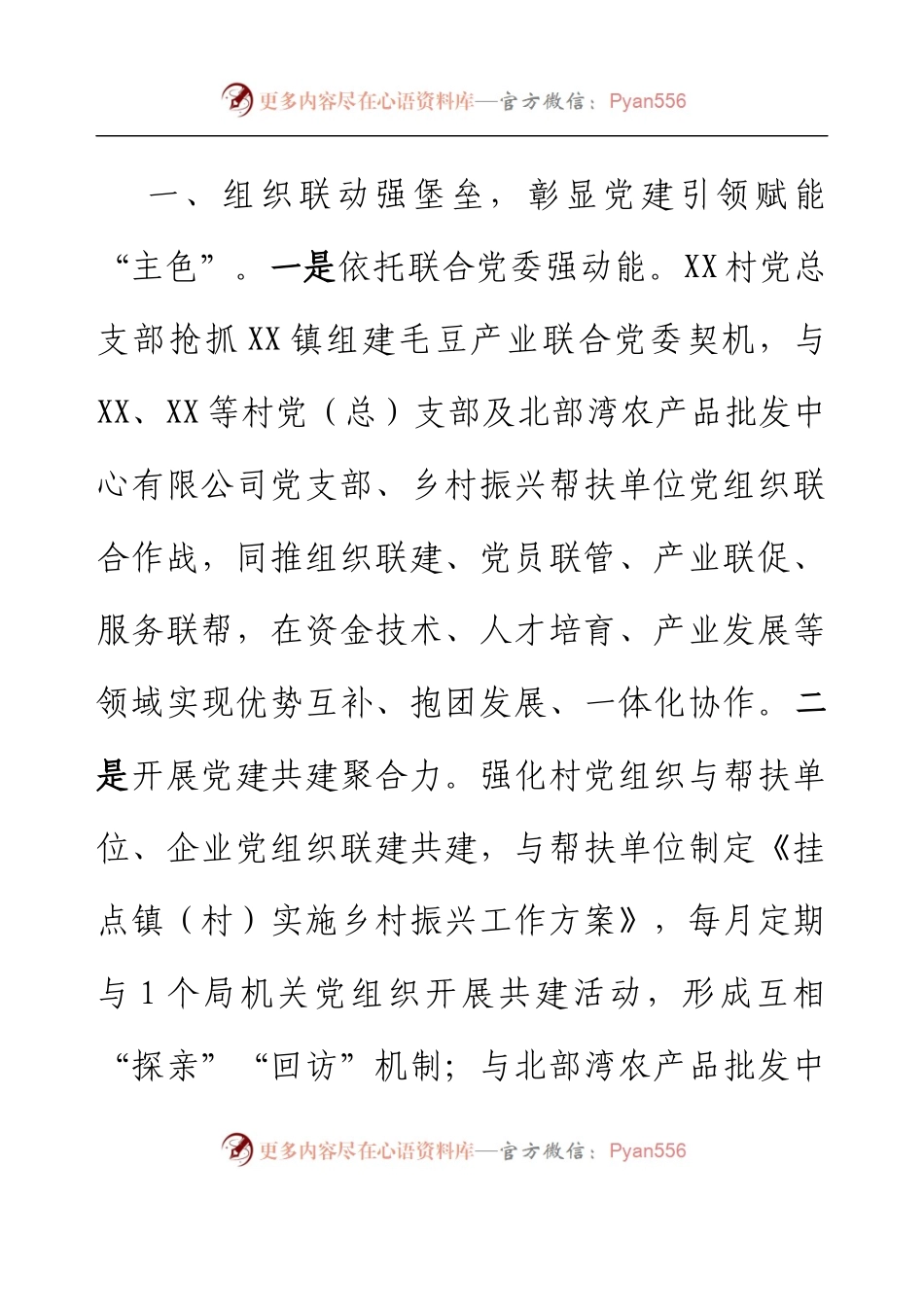 XX镇XX村以党建赋能乡村振兴推动“落后村”摇变“示范村”（百千万工程经验介绍材料）.docx_第2页