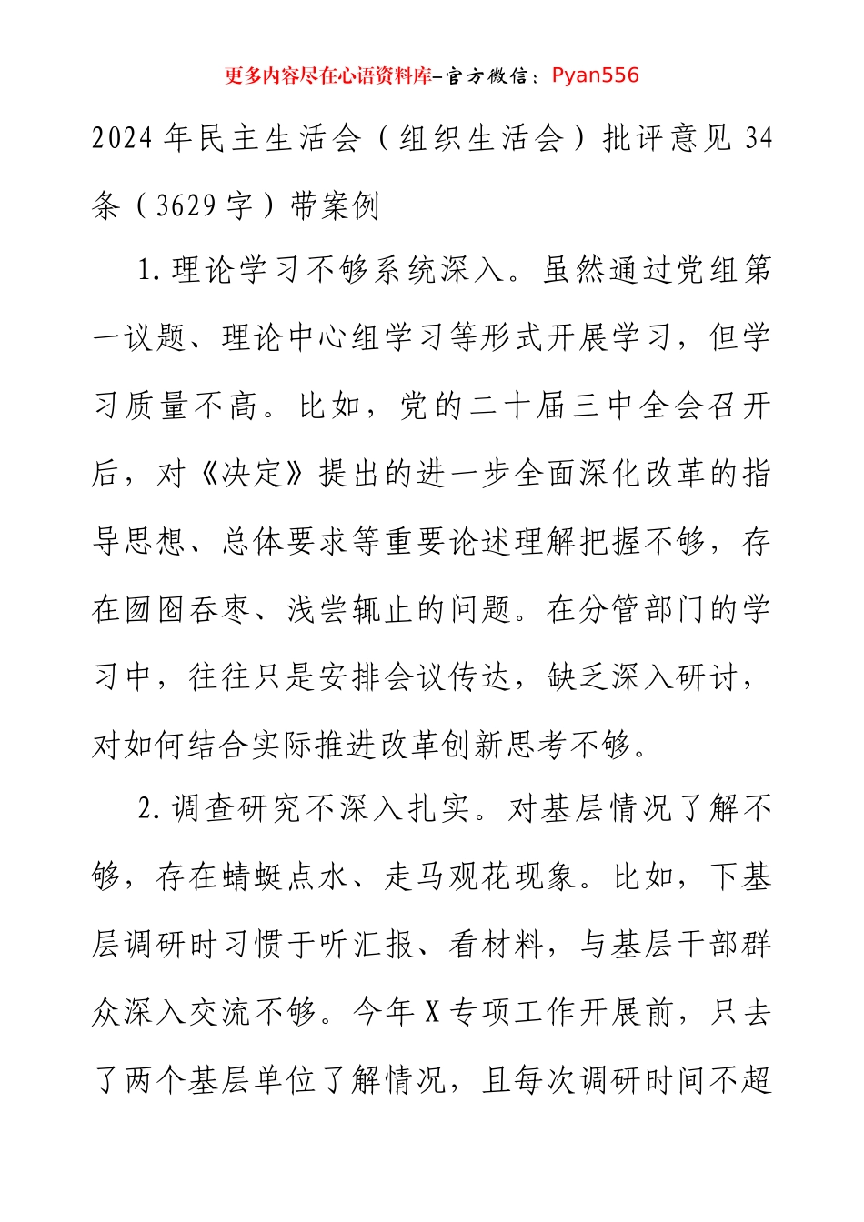 2024年民主生活会（组织生活会）批评意见34条（3629字）带案例.docx_第1页