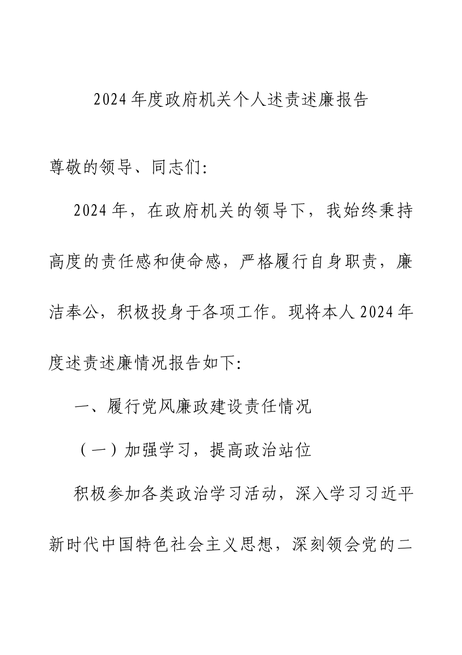 2024年度政府机关个人述责述廉报告.docx_第1页