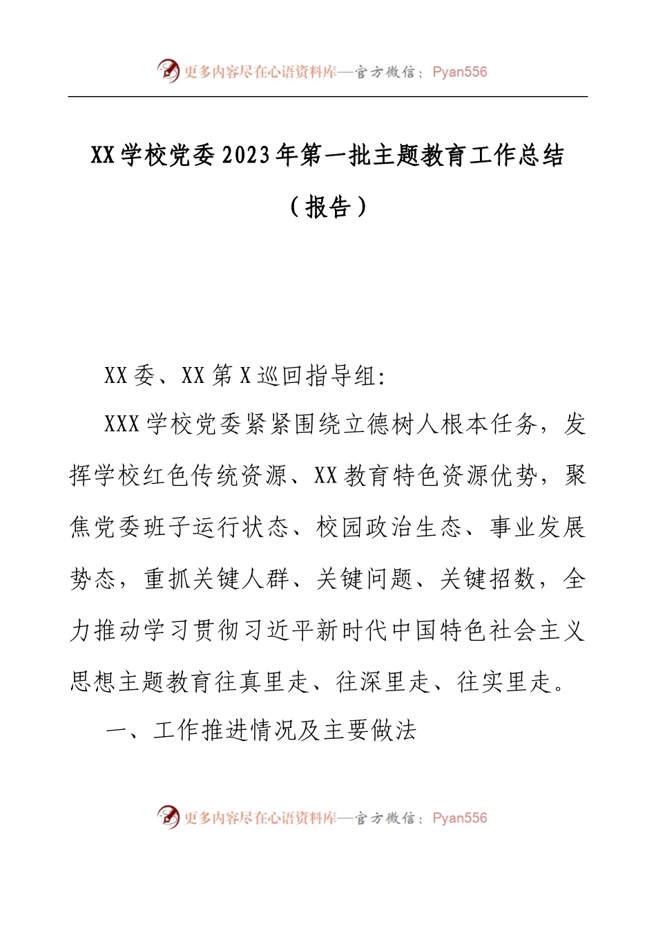 XX学校党委2023年第一批主题教育工作总结（报告）.docx_第1页