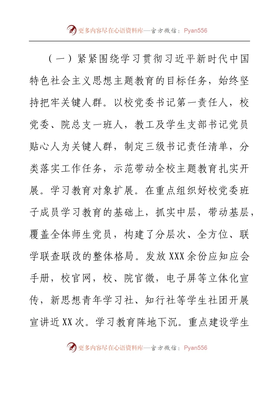 XX学校党委2023年第一批主题教育工作总结（报告）.docx_第2页