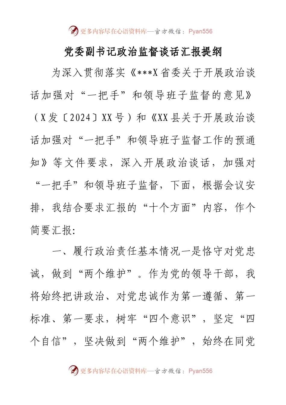 党委副书记政治监督谈话汇报提纲.docx_第1页