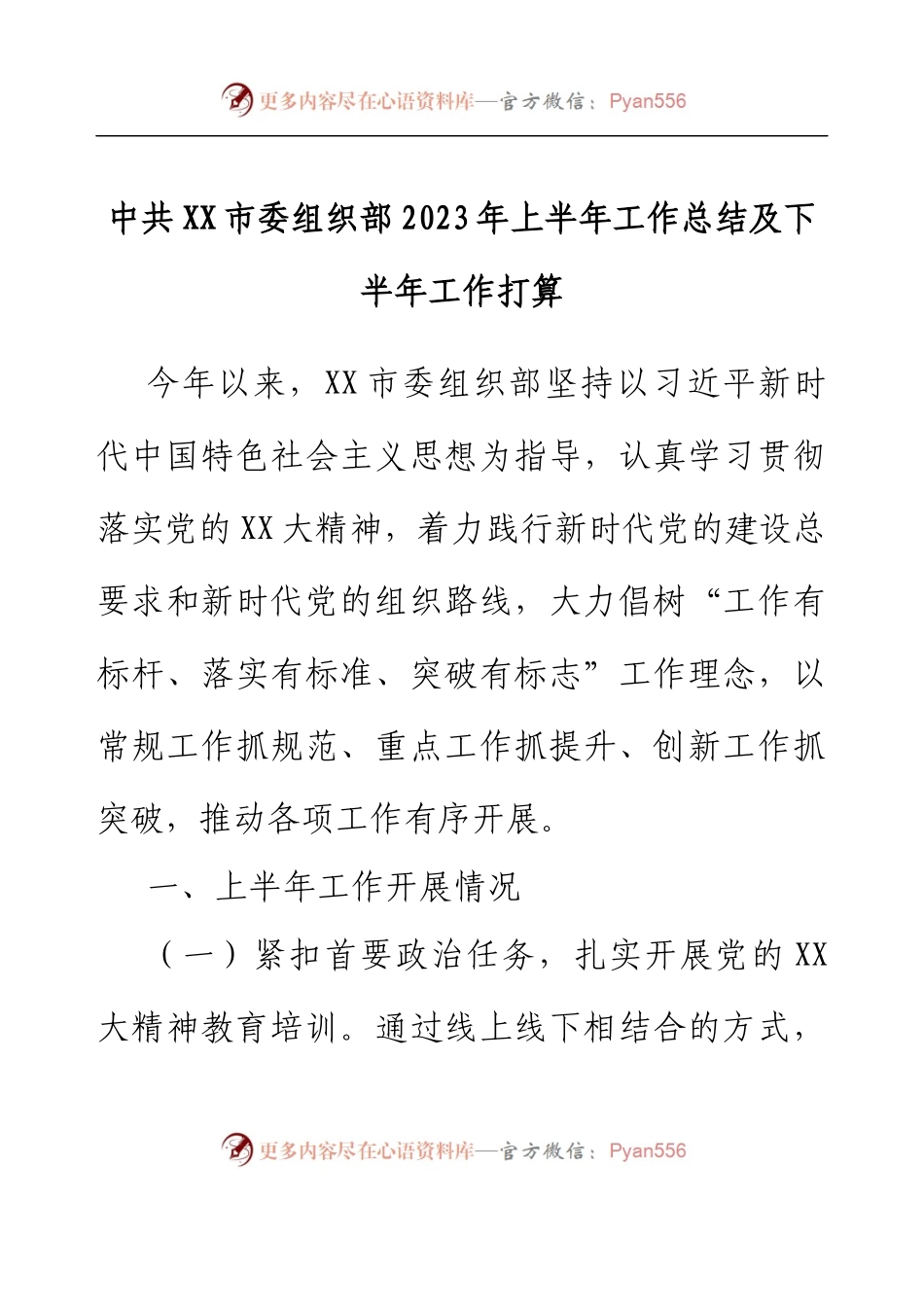 中共XX市委组织部2023年上半年工作总结及下半年工作打算.docx_第1页