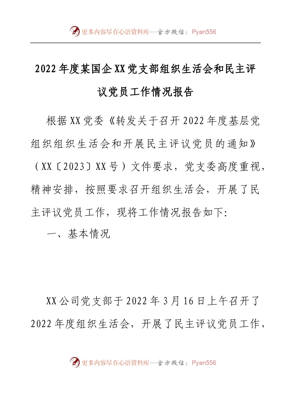 2022年度某国企XX党支部组织生活会和民主评议党员工作情况报告.docx_第1页