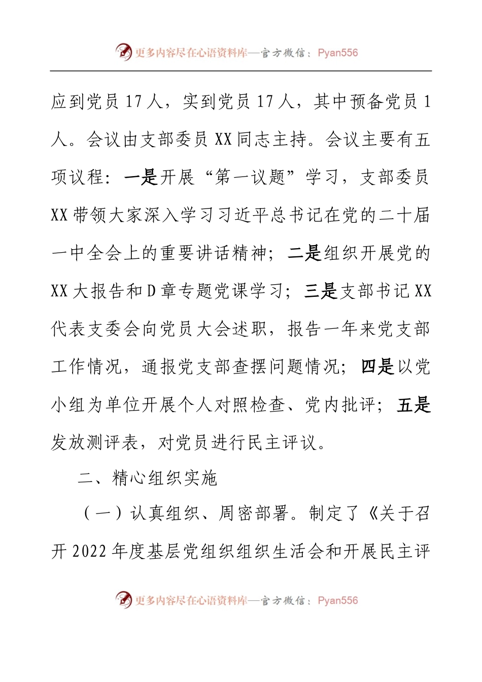 2022年度某国企XX党支部组织生活会和民主评议党员工作情况报告.docx_第2页