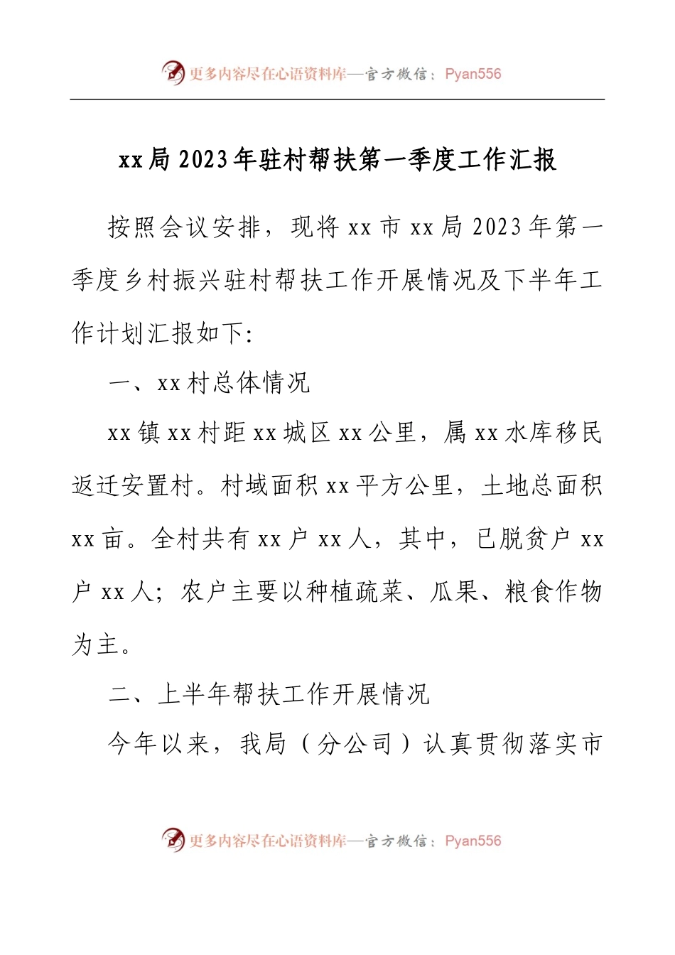 xx局2023年驻村帮扶第一季度工作汇报.docx_第1页