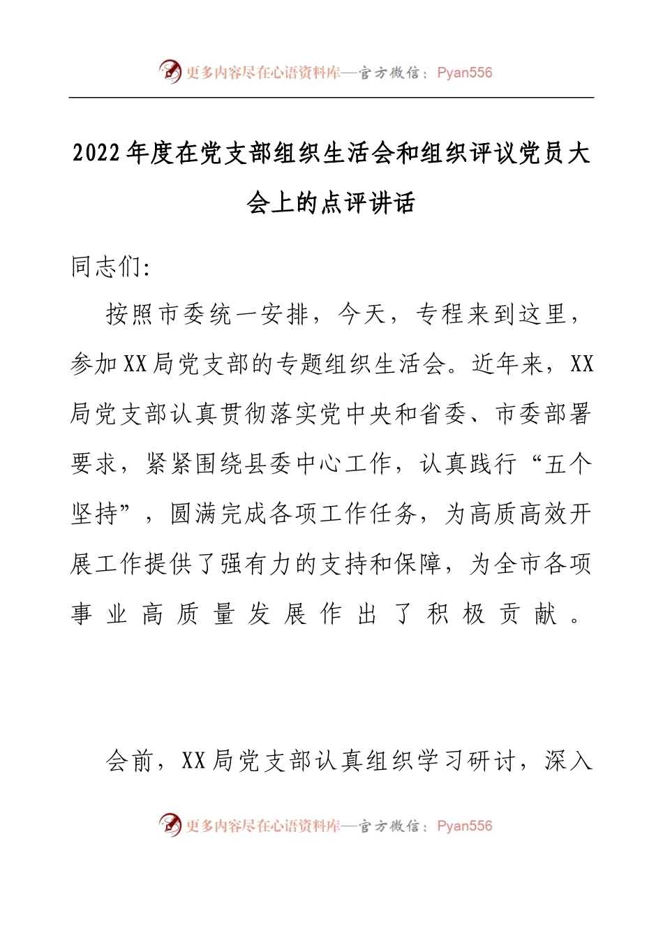 2022年度在党支部组织生活会和组织评议党员大会上的点评讲话.docx_第1页