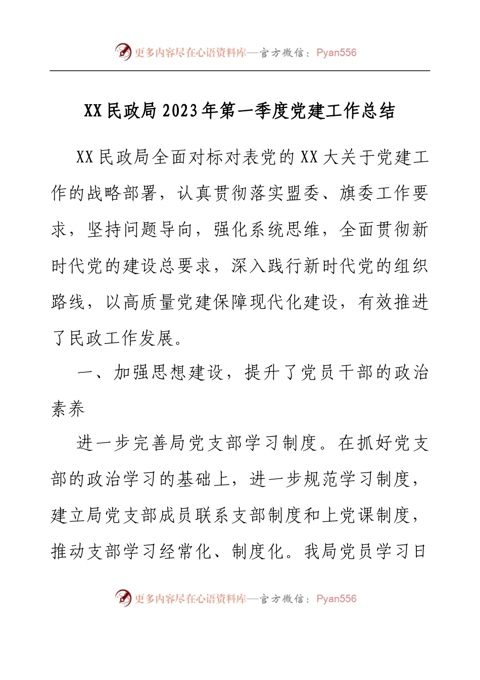 XX民政局2023年第一季度党建工作总结.docx_第1页