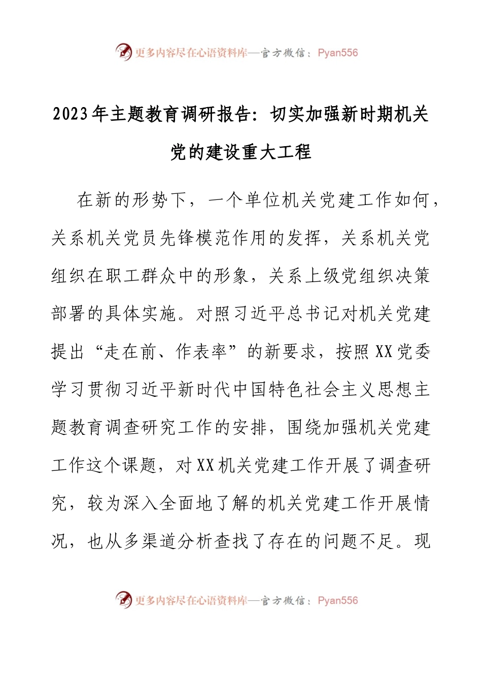 2023年主题教育调研报告：切实加强新时期机关党的建设重大工程.docx_第1页