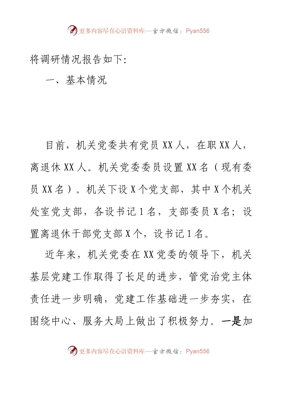 2023年主题教育调研报告：切实加强新时期机关党的建设重大工程.docx_第2页