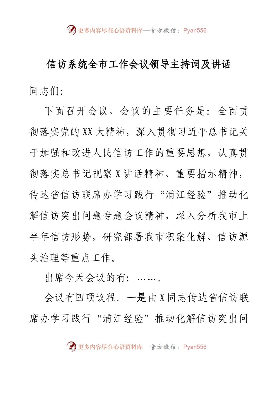 信访系统全市工作会议领导主持词及讲话.docx_第1页