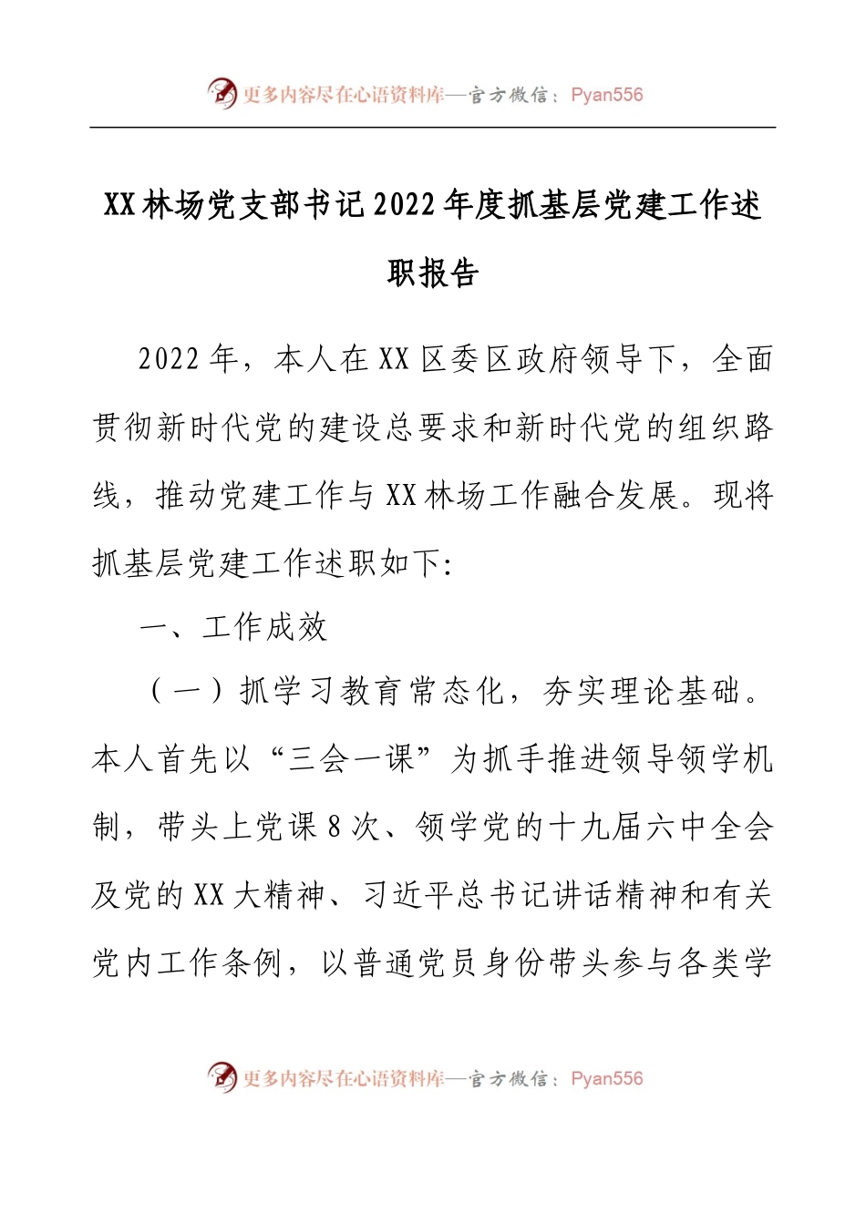 XX林场党支部书记2022年度抓基层党建工作述职报告.docx_第1页