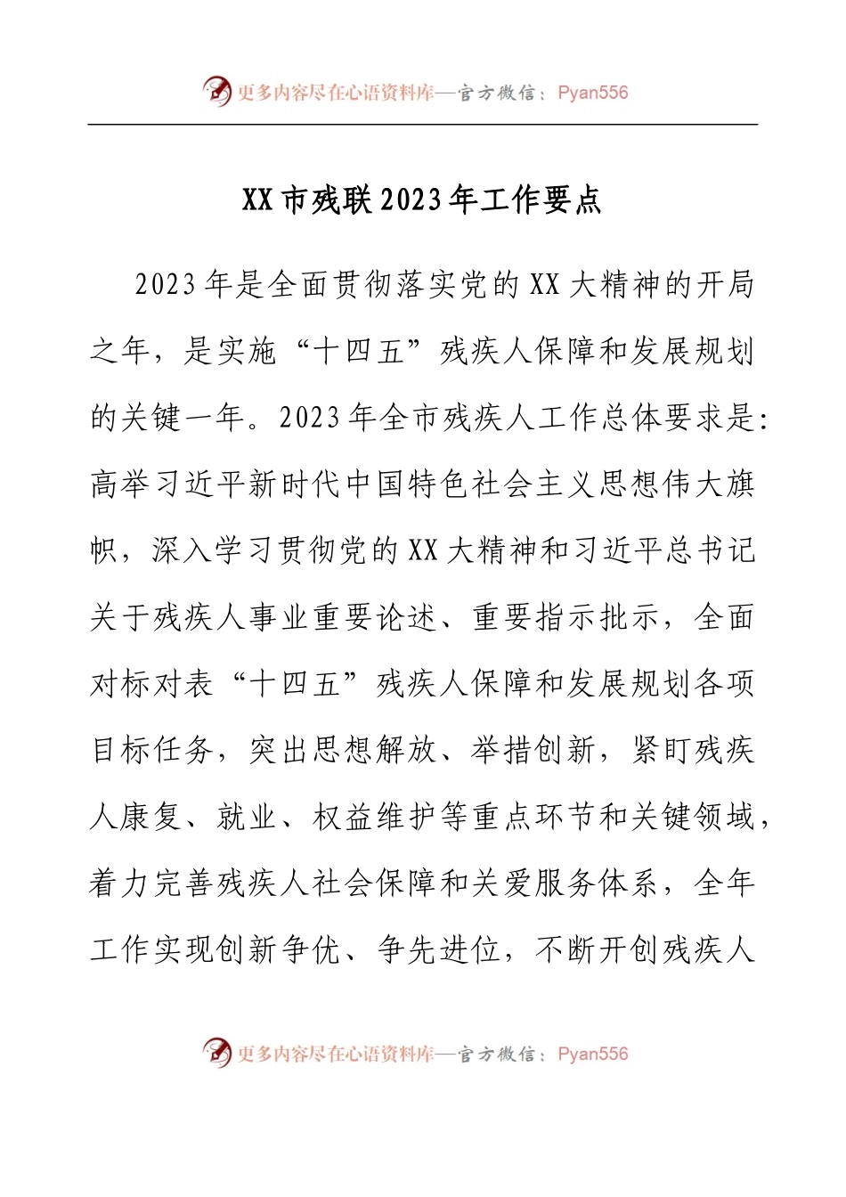 XX市残联2023年工作要点.docx_第1页