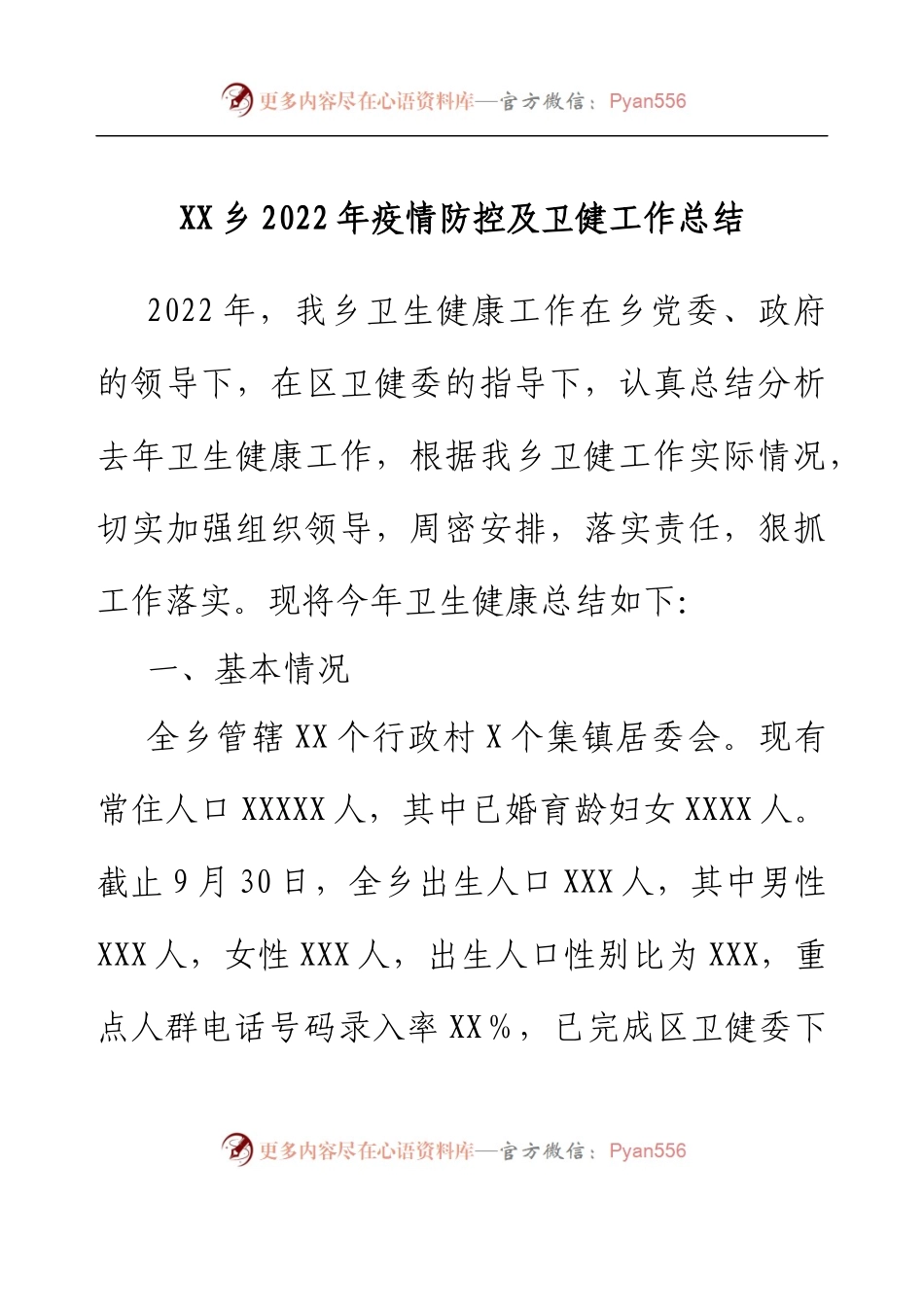 XX乡2022年疫情防控及卫健工作总结.docx_第1页