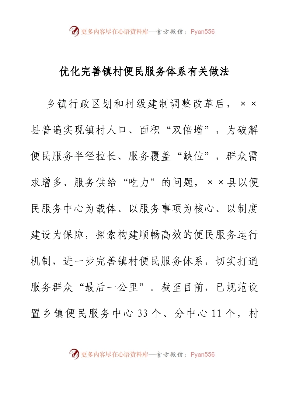 优化完善镇村便民服务体系有关做法.docx_第1页