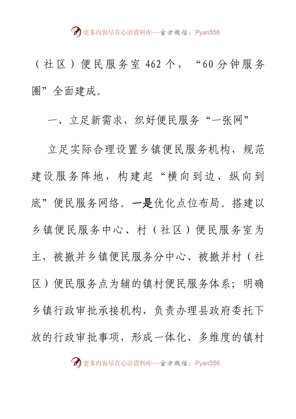 优化完善镇村便民服务体系有关做法.docx_第2页