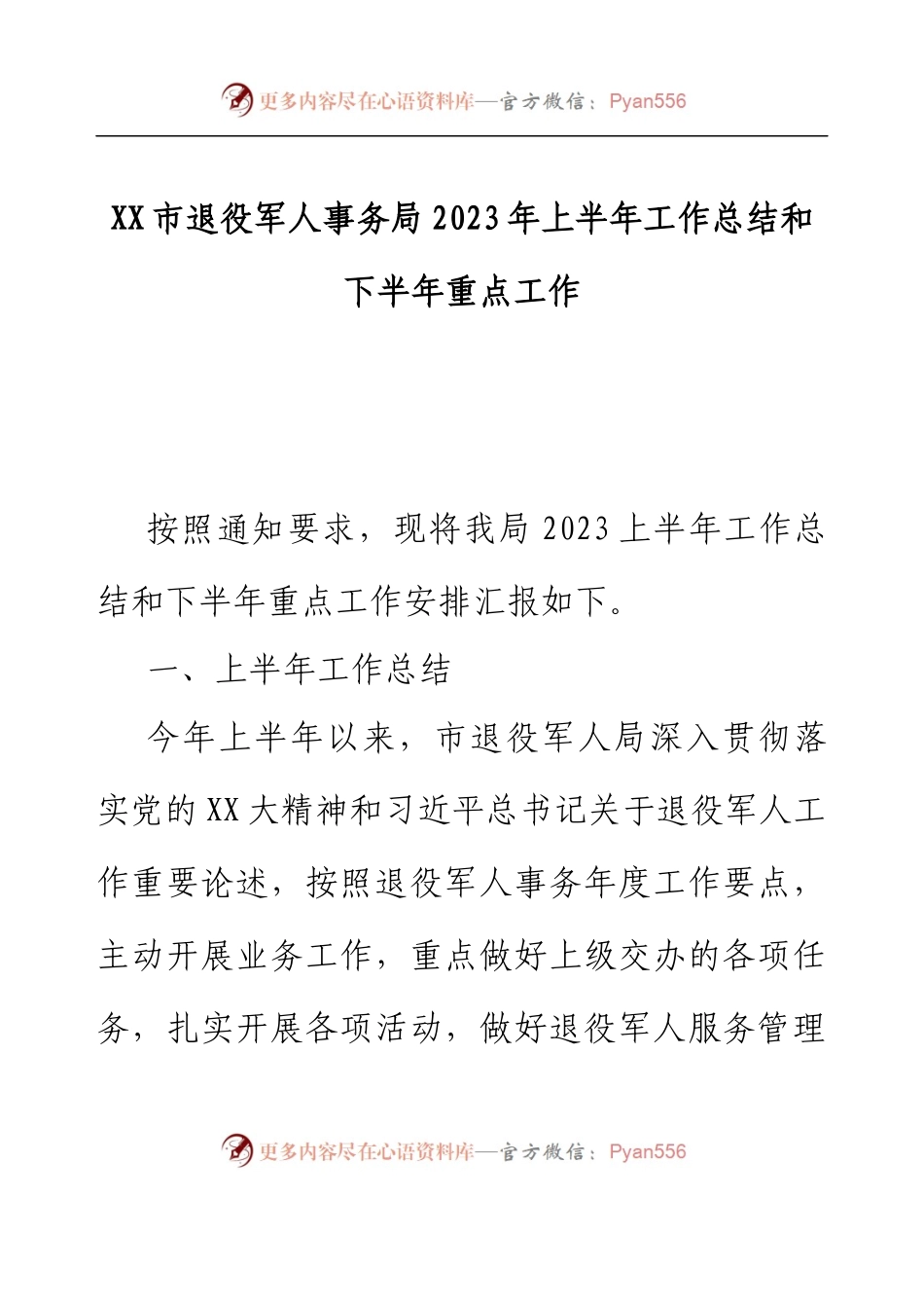 XX市退役军人事务局2023年上半年工作总结和下半年重点工作.docx_第1页