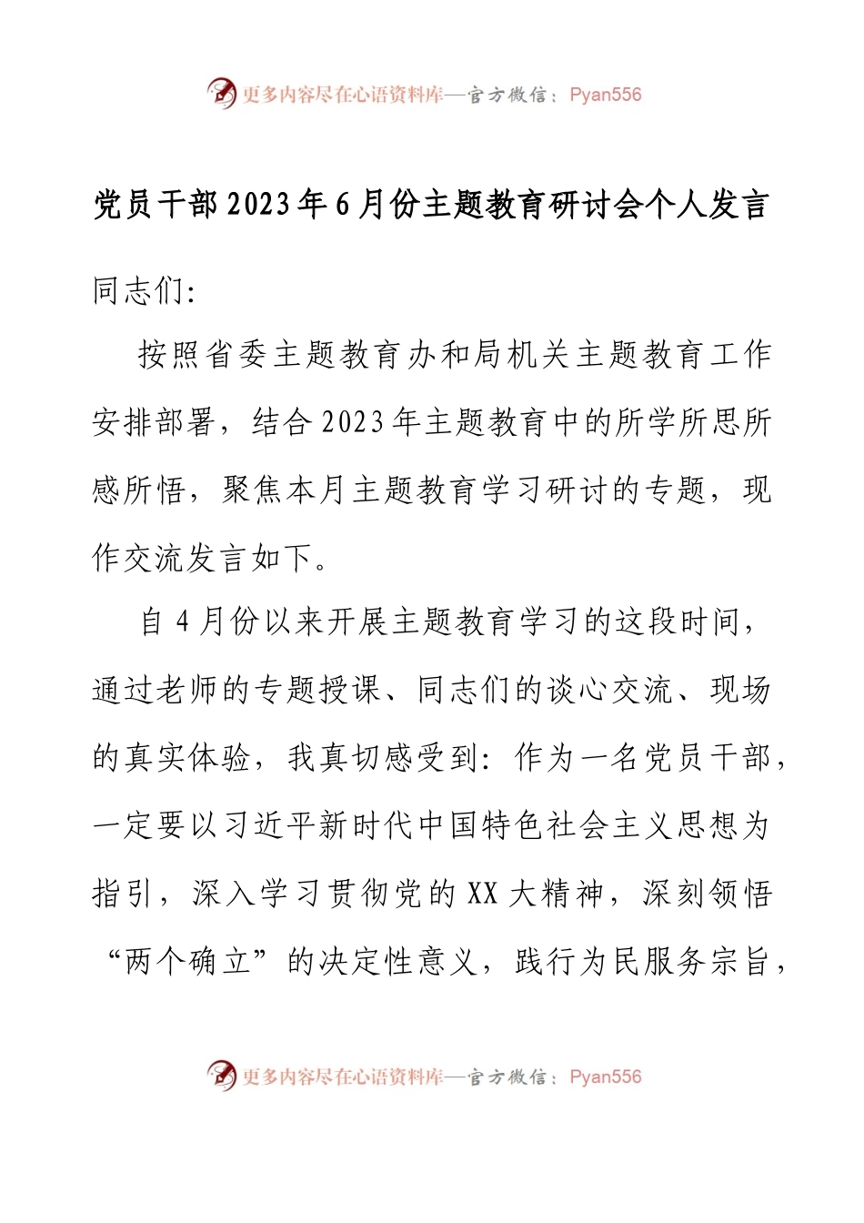 党员干部2023年6月份主题教育研讨会个人发言.docx_第1页