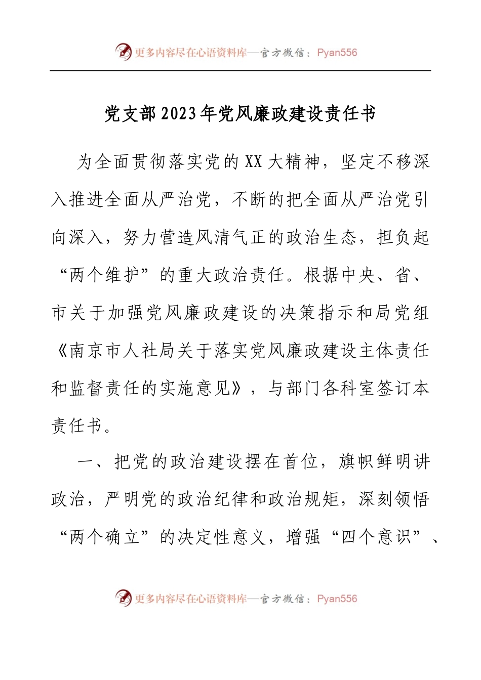 党支部2023年党风廉政建设责任书.docx_第1页