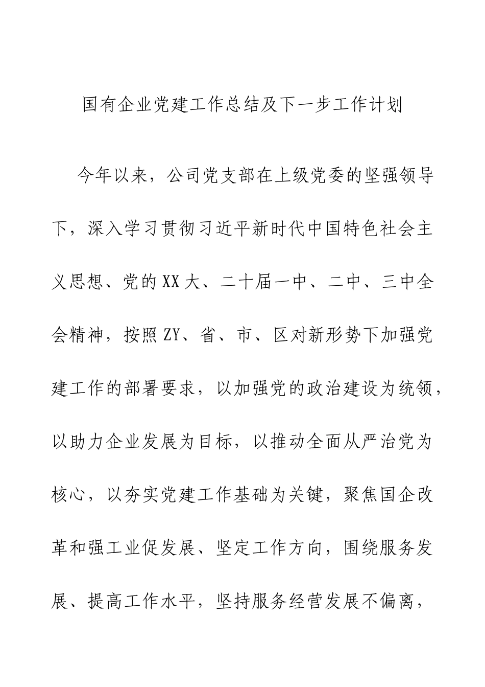 2024年国有企业党建工作总结及下一步工作计划.docx_第1页