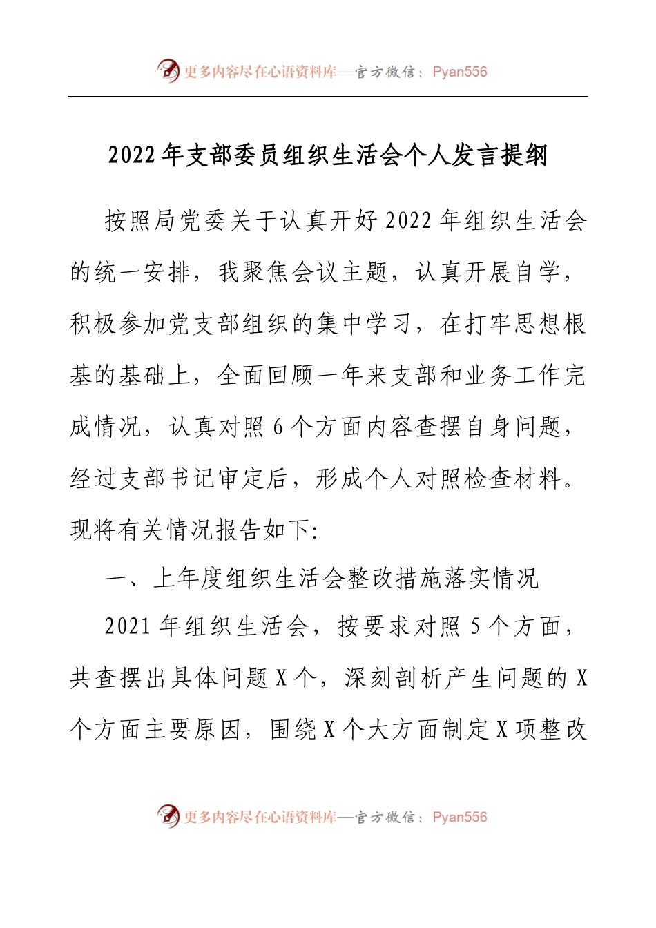 2022年支部委员组织生活会个人发言提纲.docx_第1页