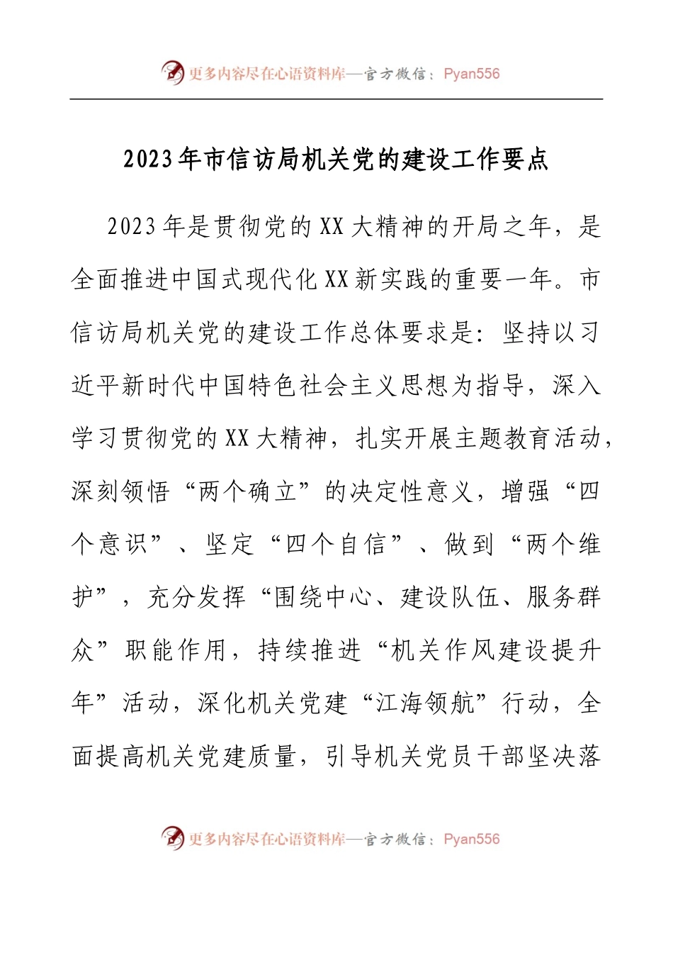 2023年市信访局机关党的建设工作要点.docx_第1页