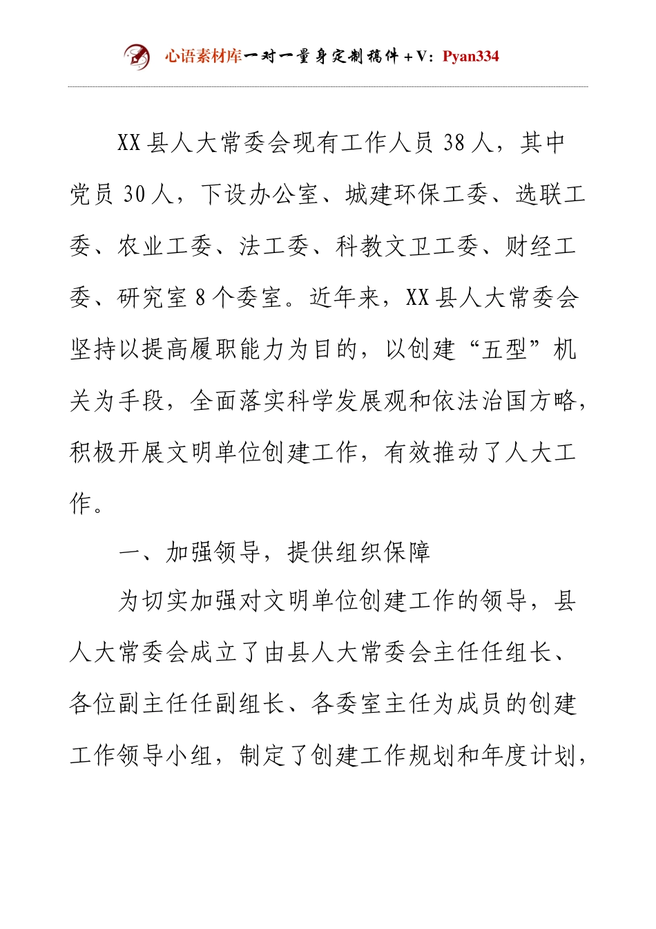 X县人大常委会机关文明单位创建申报材料 (2).docx_第1页