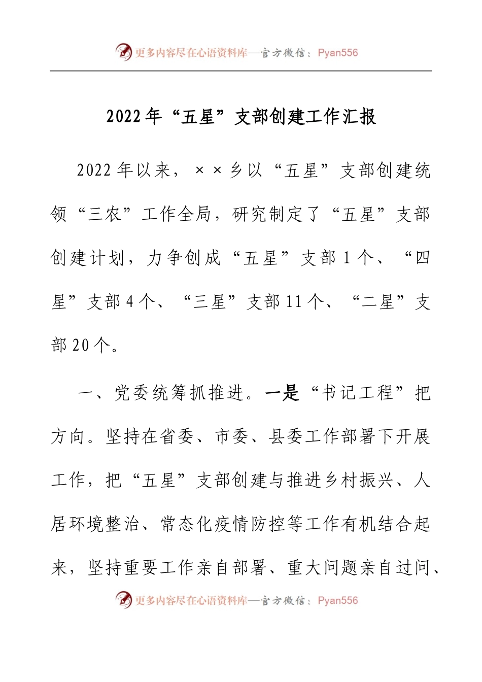 2022年“五星”支部创建工作汇报.docx_第1页