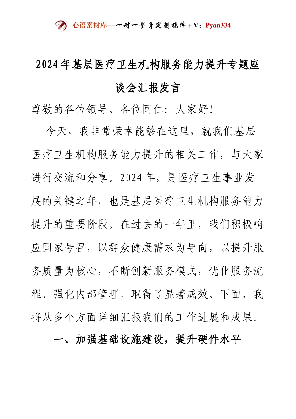 2024年基层医疗卫生机构服务能力提升专题座谈会汇报发言.docx_第1页