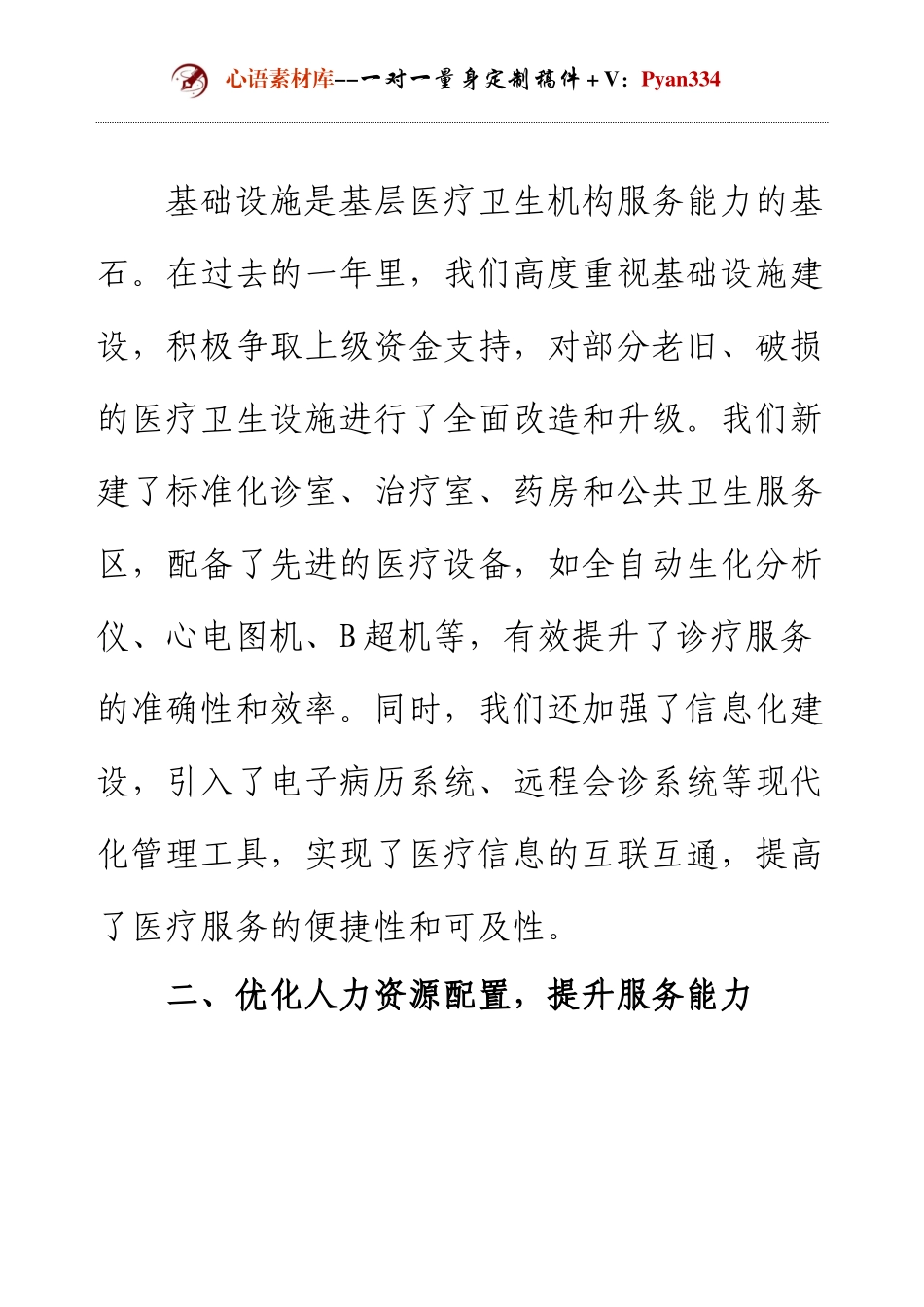 2024年基层医疗卫生机构服务能力提升专题座谈会汇报发言.docx_第2页