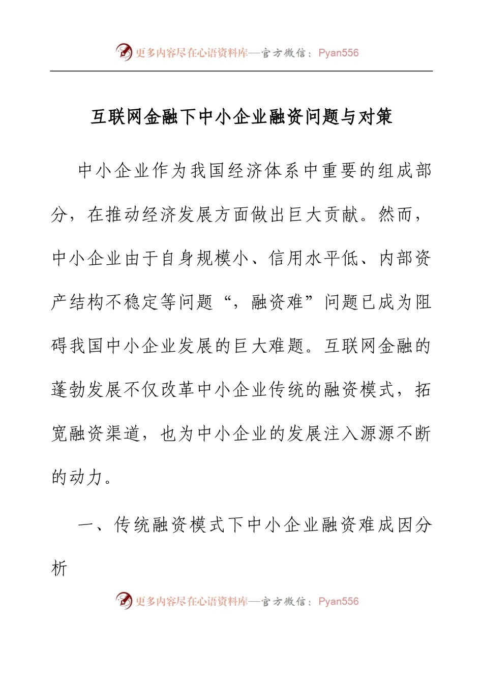 互联网金融下中小企业融资问题与对策.docx_第1页