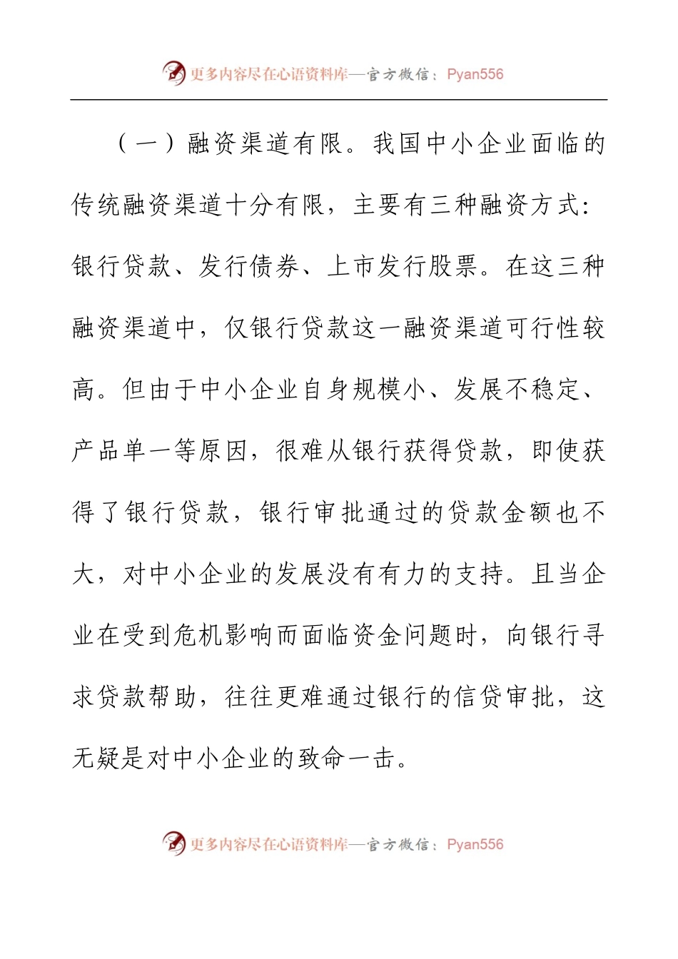 互联网金融下中小企业融资问题与对策.docx_第2页