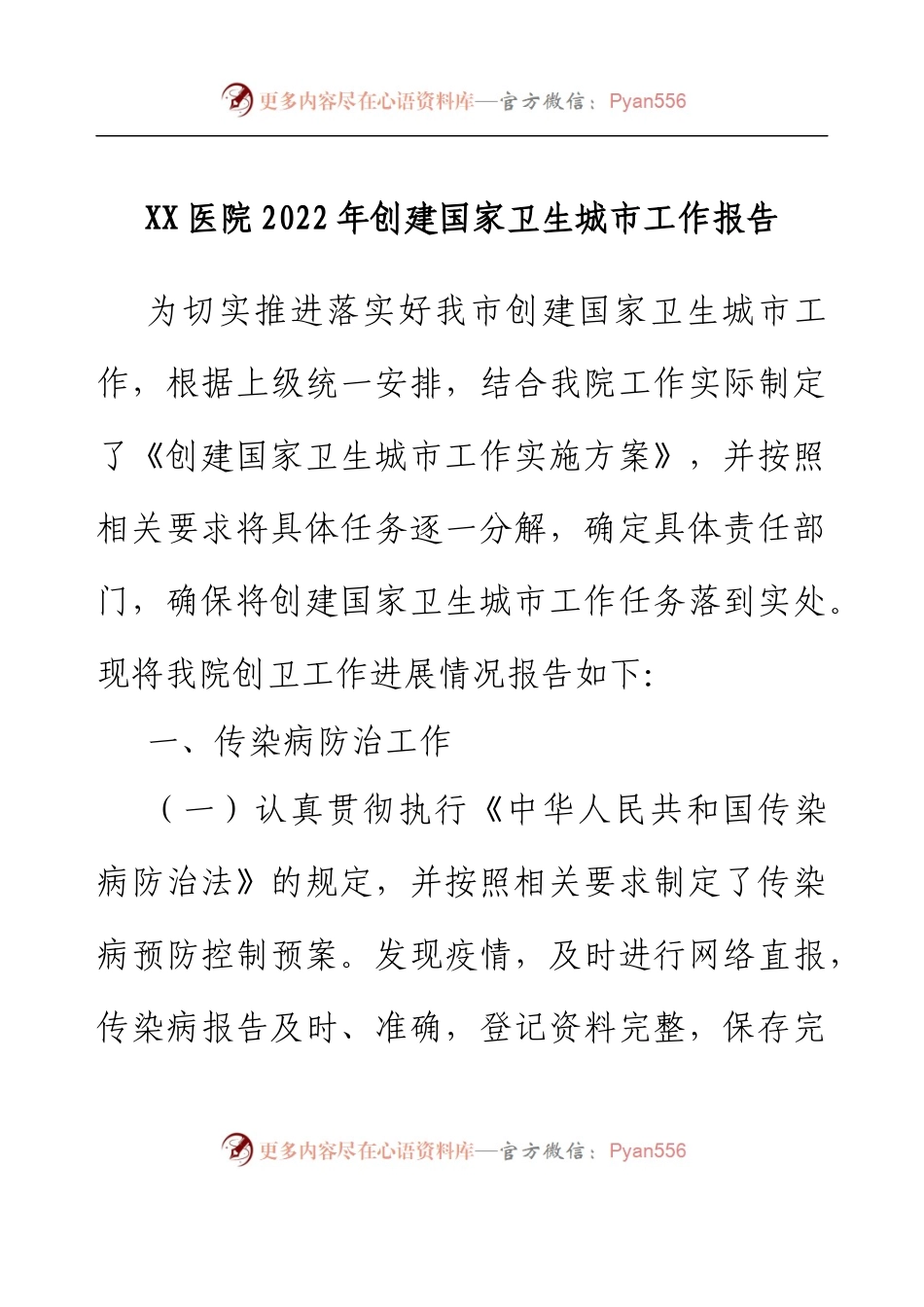 XX医院2022年创建国家卫生城市工作报告.docx_第1页