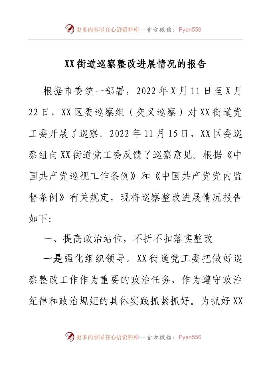 XX街道巡察整改进展情况的报告.docx_第1页