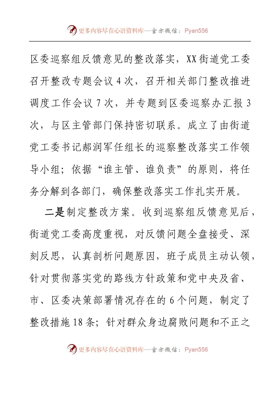 XX街道巡察整改进展情况的报告.docx_第2页