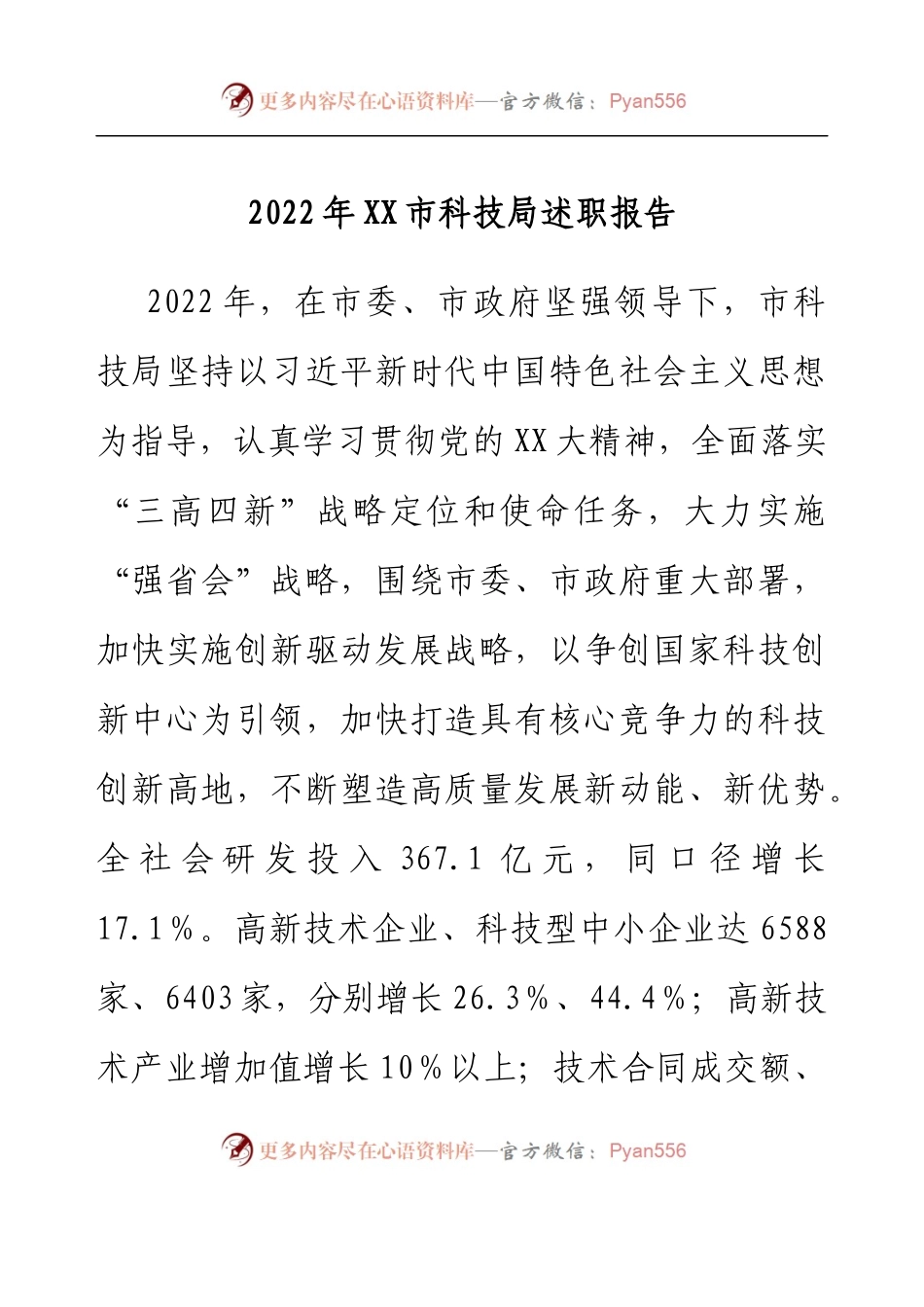 2022年XX市科技局述职报告.docx_第1页