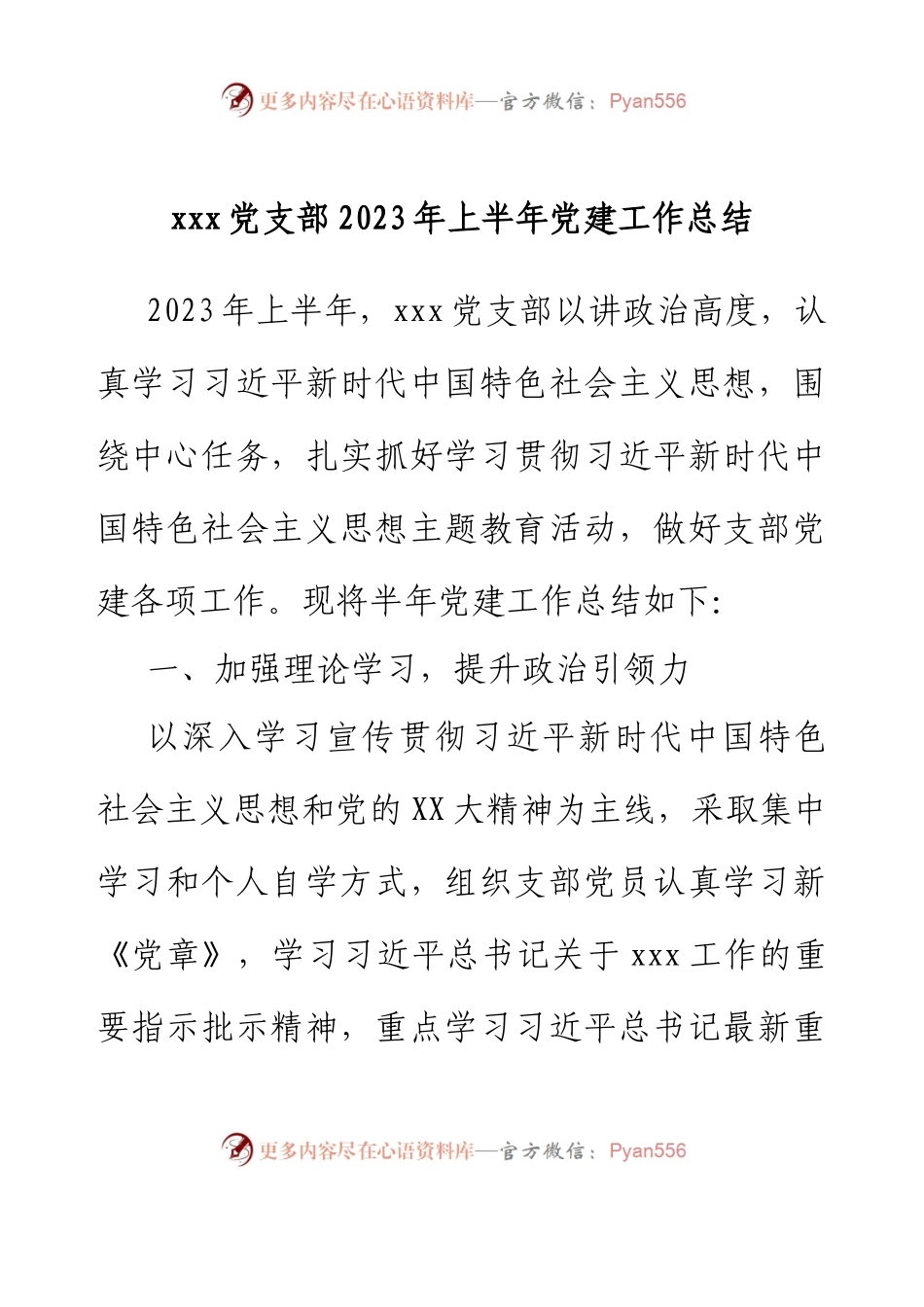 xxx党支部2023年上半年党建工作总结.docx_第1页