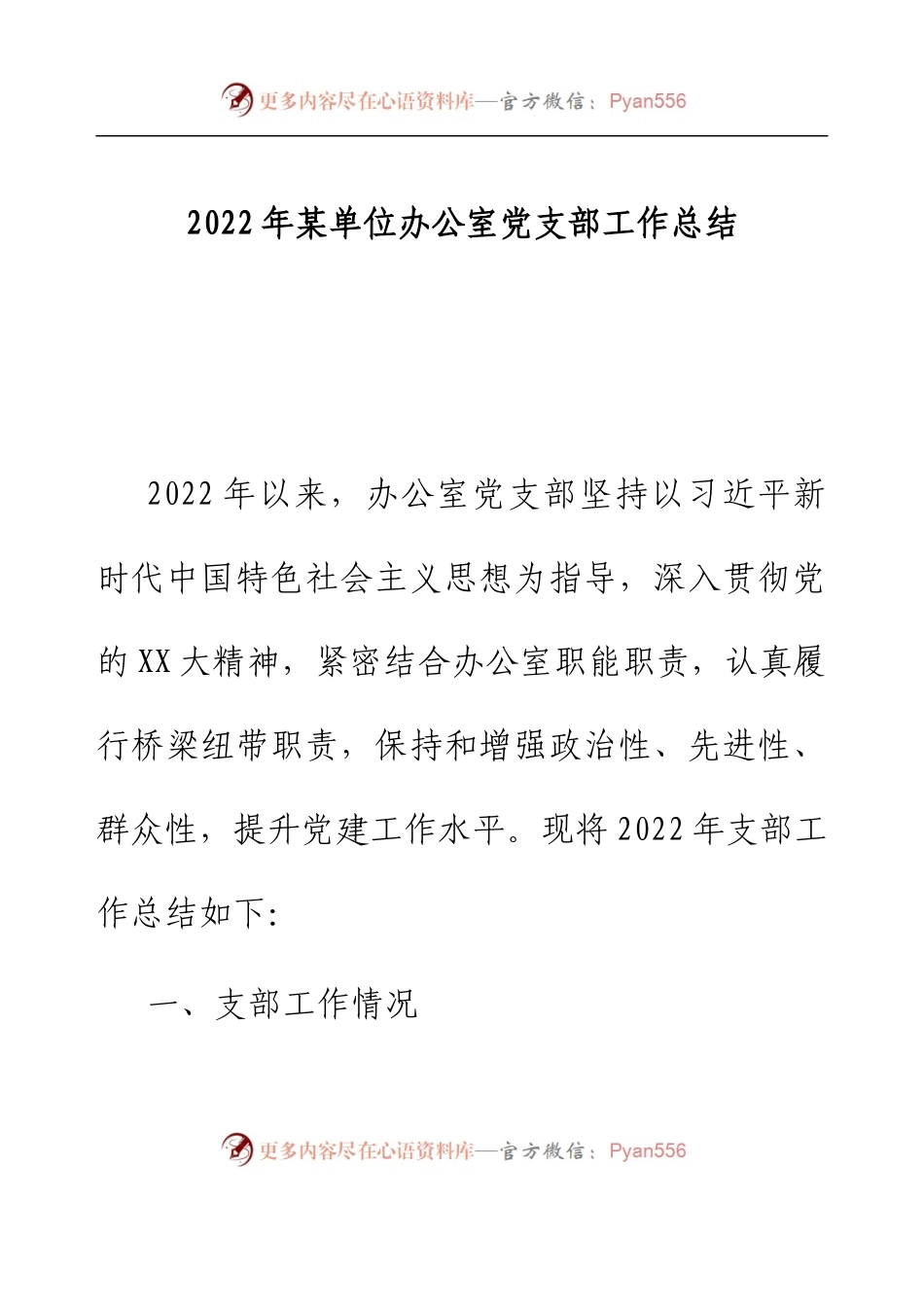 2022年某单位办公室党支部工作总结.docx_第1页