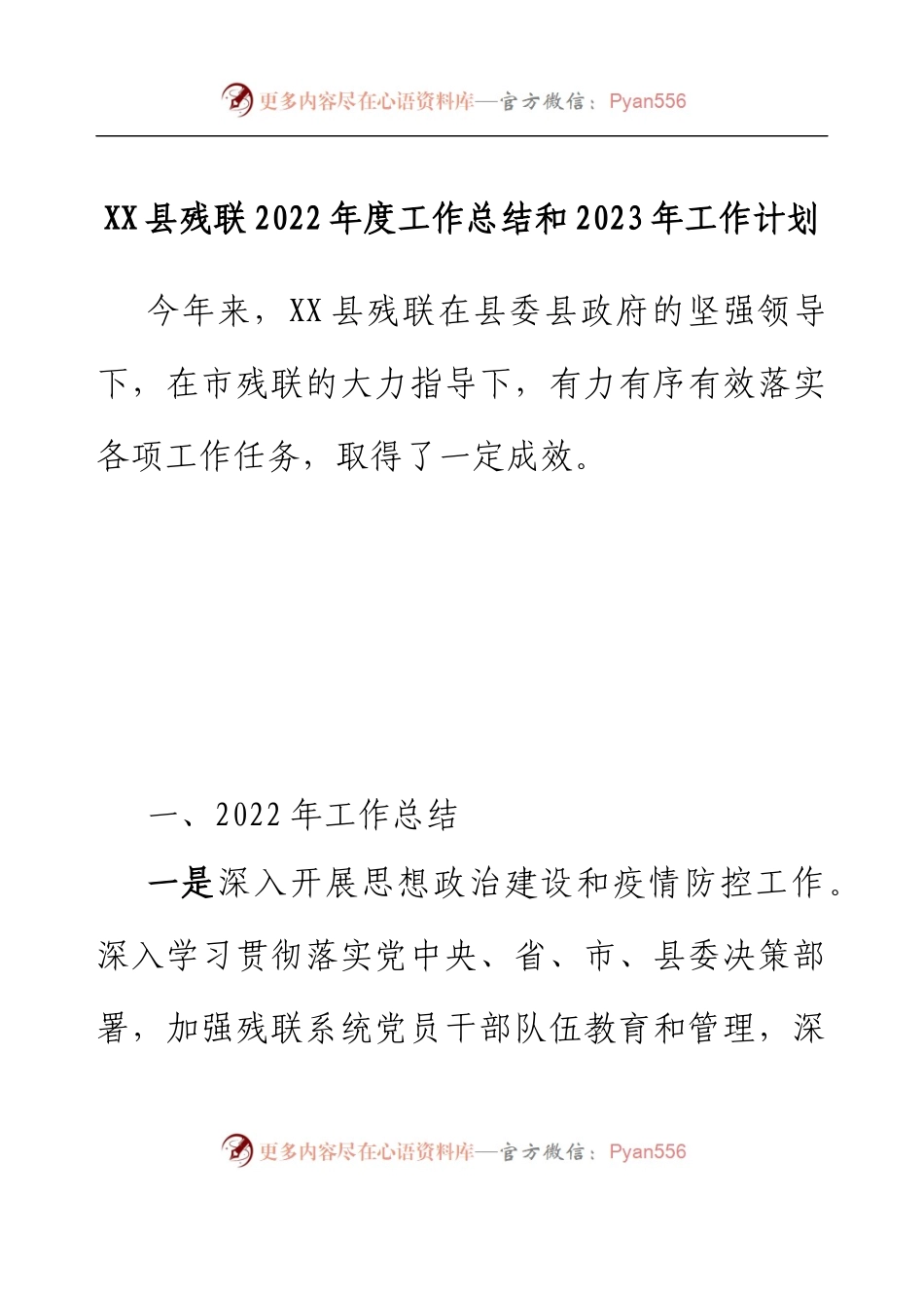 XX县残联2022年度工作总结和2023年工作计划.docx_第1页